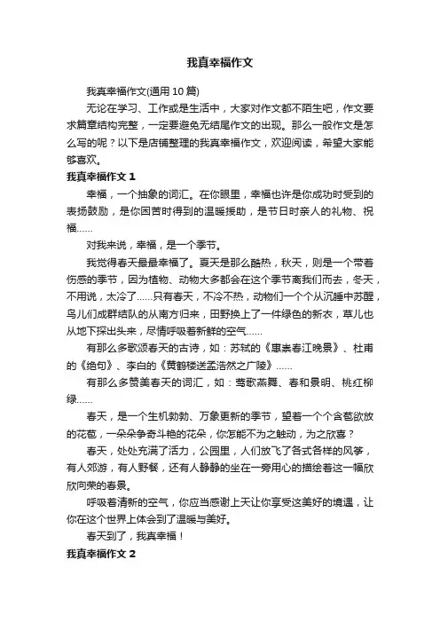 我真幸福作文