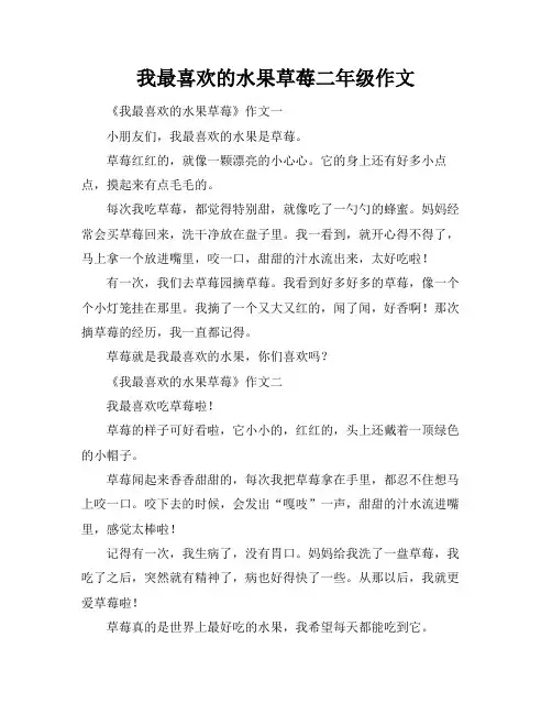 我最喜欢的水果草莓二年级作文
