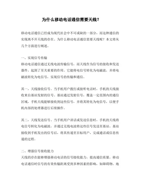 为什么移动电话通信需要天线？