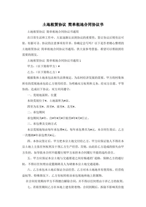 土地租赁协议 简单租地合同协议书
