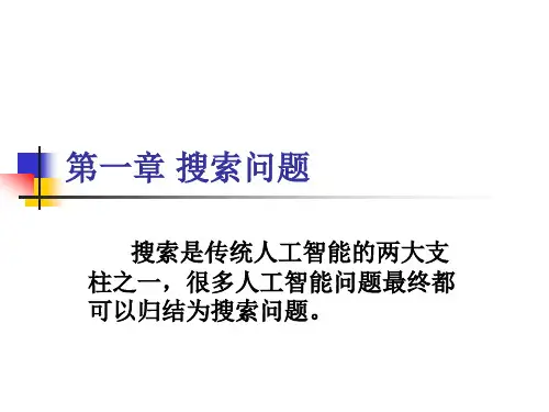 第一章 搜索问题