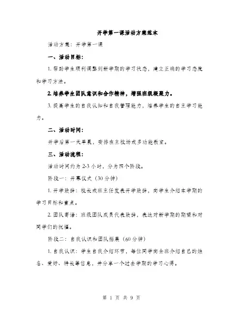 开学第一课活动方案范本