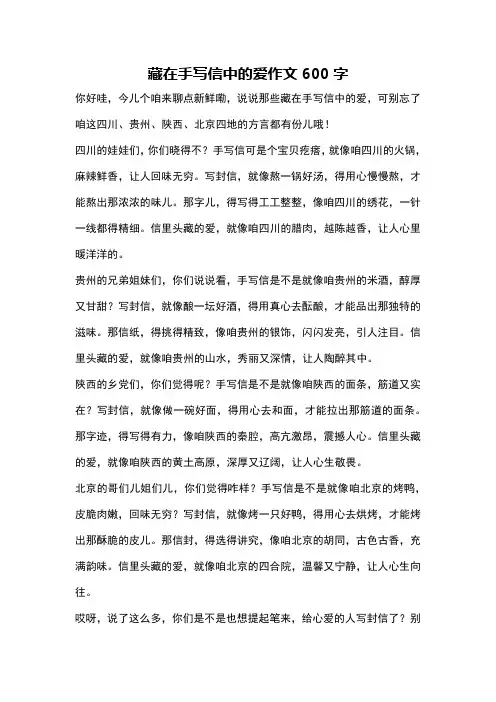 藏在手写信中的爱作文600字