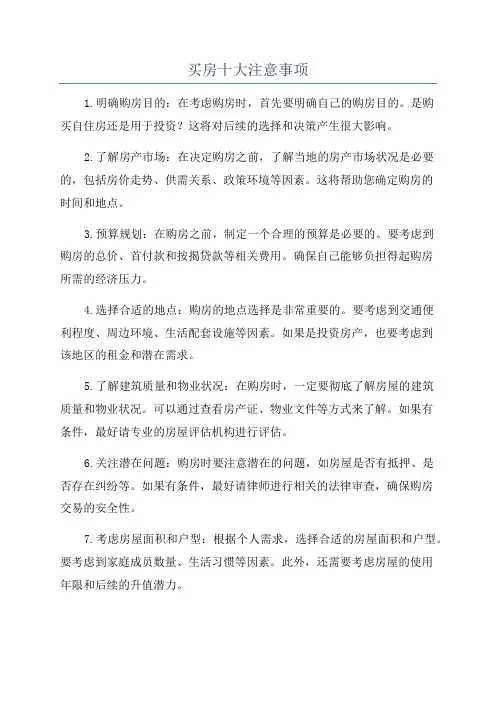 买房十大注意事项