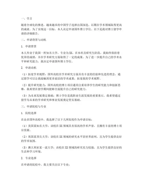 博士留学申请报告范文