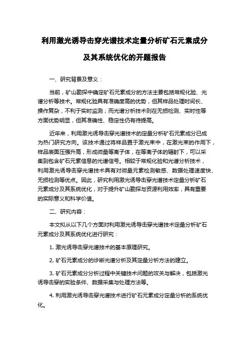 利用激光诱导击穿光谱技术定量分析矿石元素成分及其系统优化的开题报告