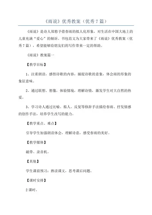 《雨说》优秀教案(优秀7篇)