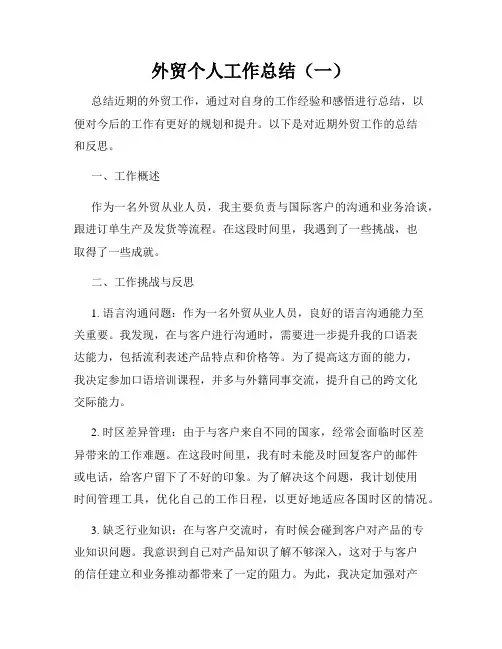 外贸个人工作总结(一)