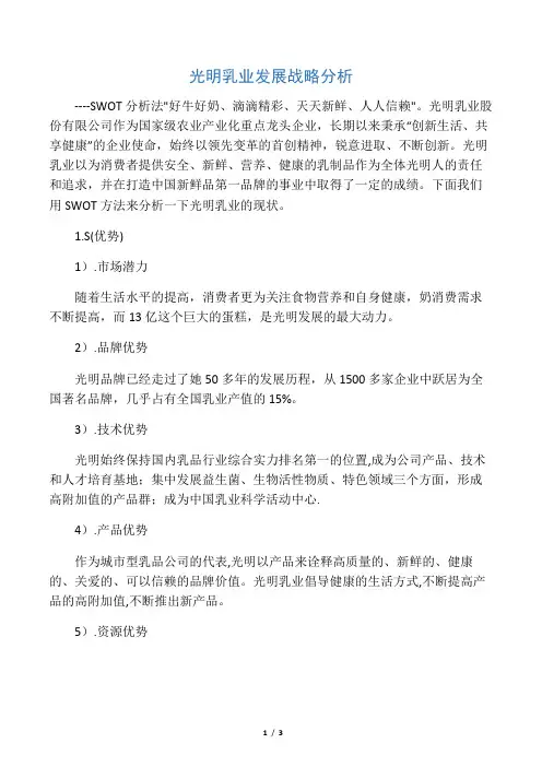 光明乳业发展战略分析