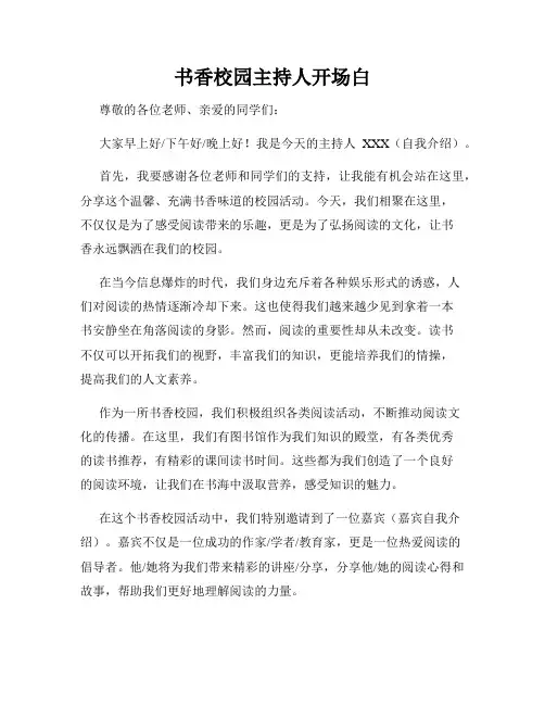 书香校园主持人开场白