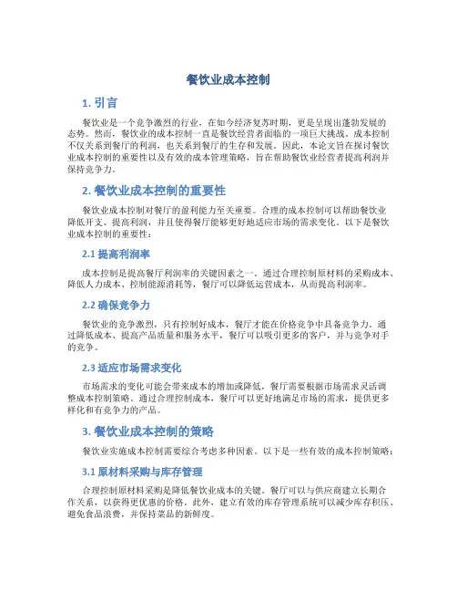 餐饮业成本控制毕业论文