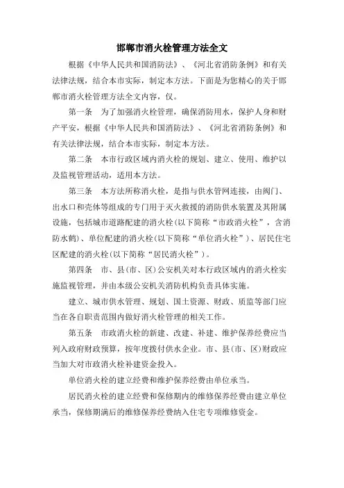 邯郸市消火栓管理办法全文