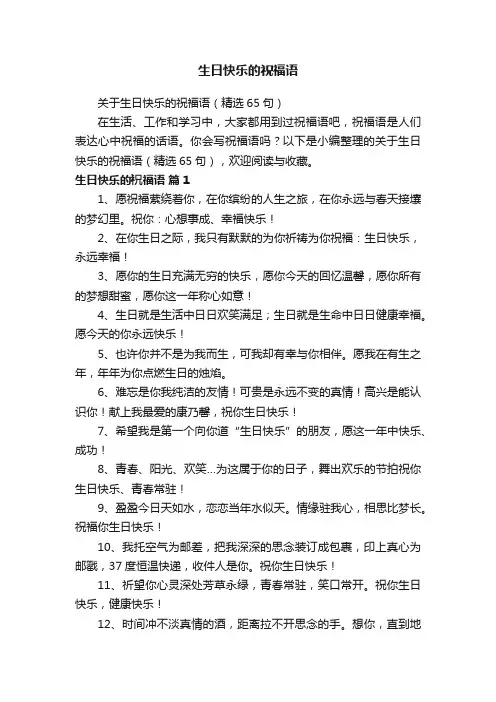 关于生日快乐的祝福语（精选65句）