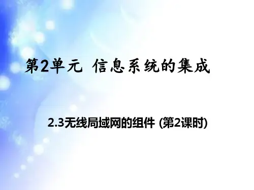2.3无线局域网的组建(第2课时)-【新教材】教科版(2019)高中信息技术必修二课件
