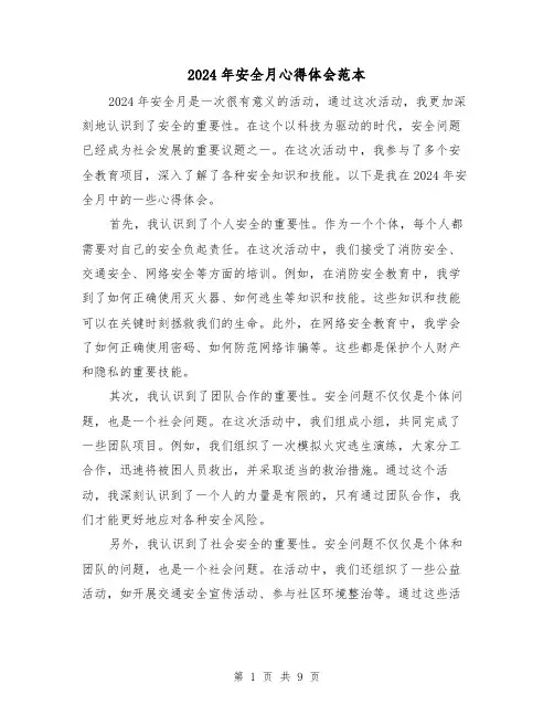2024年安全月心得体会范本(五篇)