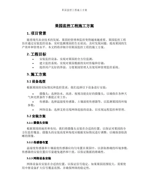果园监控工程施工方案