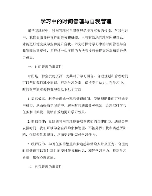 学习中的时间管理与自我管理