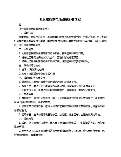 社区维修家电活动策划书3篇