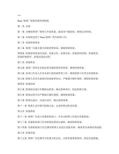 修理厂检修质量管理制度