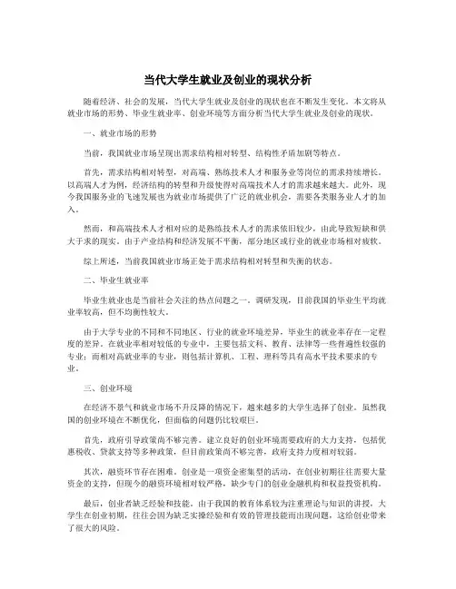 当代大学生就业及创业的现状分析