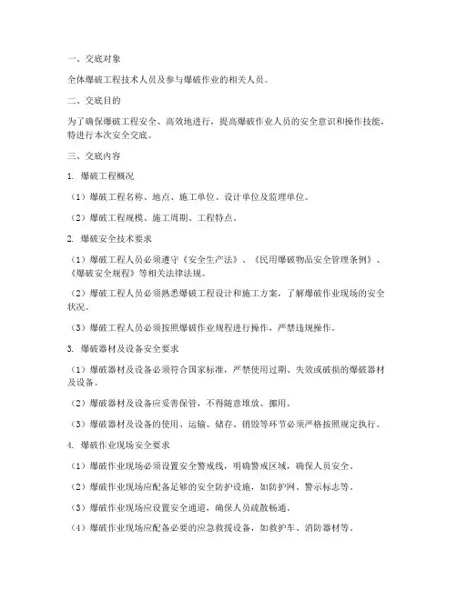 爆破工程技术人员安全交底模板