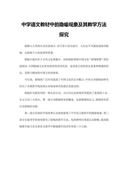 中学语文教材中的隐喻现象及其教学方法探究