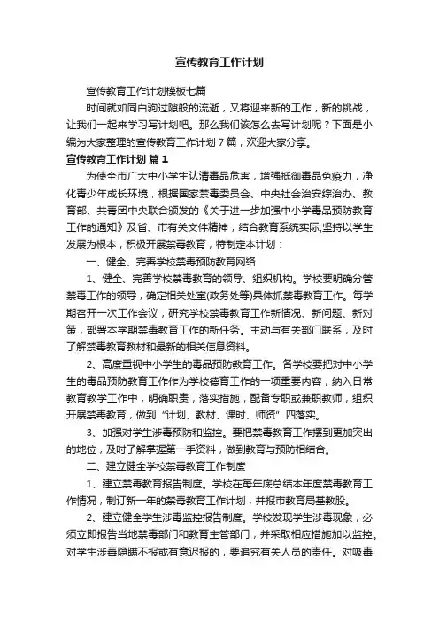 宣传教育工作计划模板七篇
