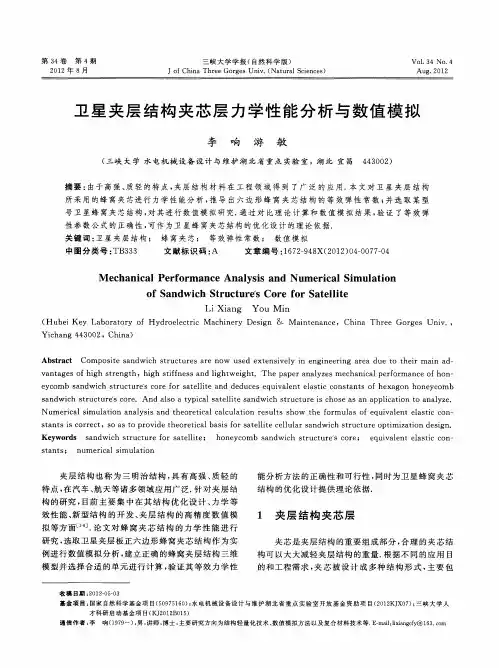 卫星夹层结构夹芯层力学性能分析与数值模拟