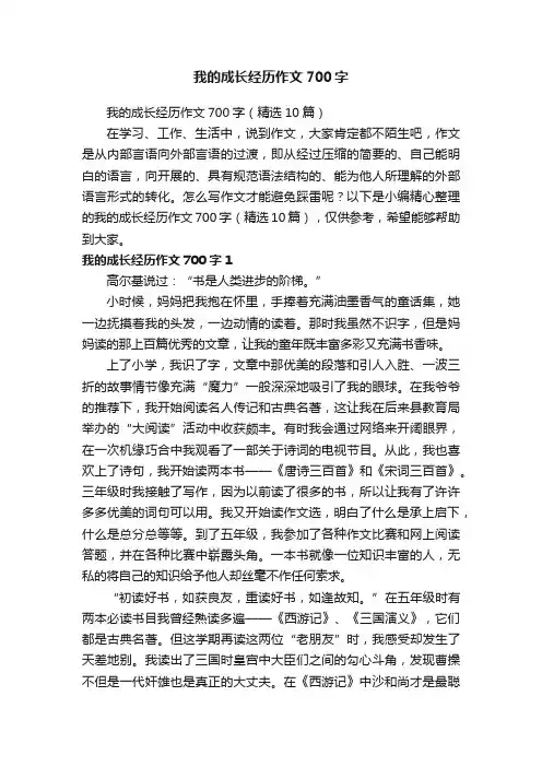 我的成长经历作文700字（精选10篇）