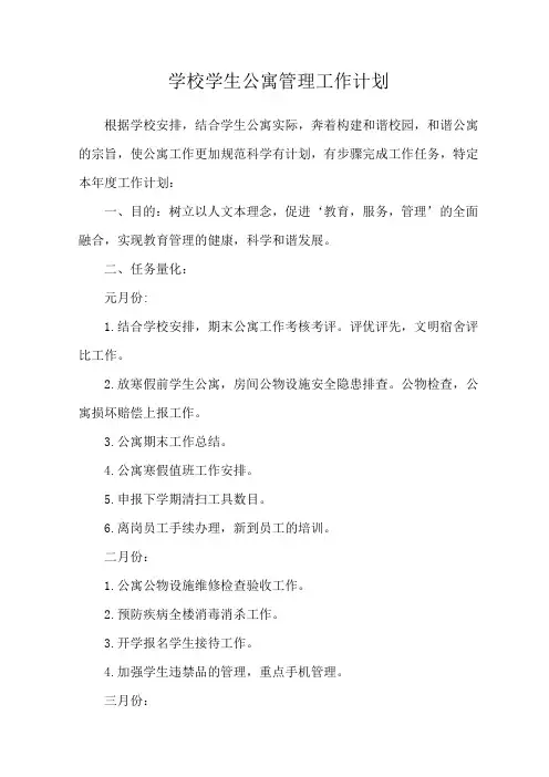 学校学生公寓管理工作计划