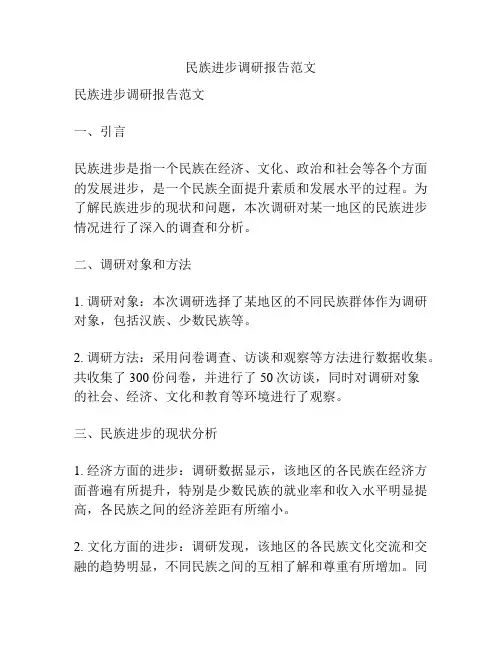 民族进步调研报告范文