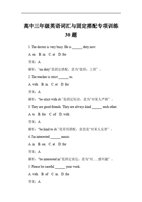 高中三年级英语词汇与固定搭配专项训练30题