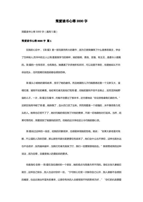 简爱读书心得3000字(通用5篇)
