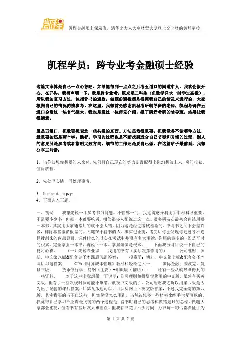 凯程学员：跨专业考金融硕士经验