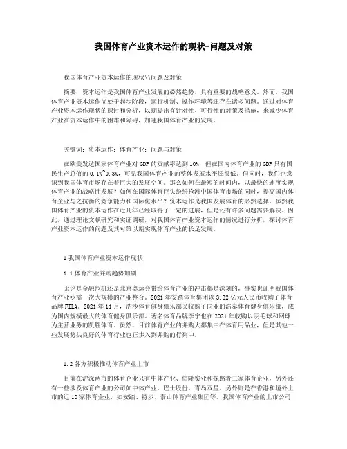 我国体育产业资本运作的现状-问题及对策