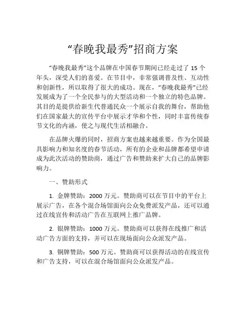 “春晚我最秀”招商方案
