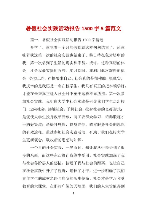 暑假社会实践活动报告1500字5篇范文 