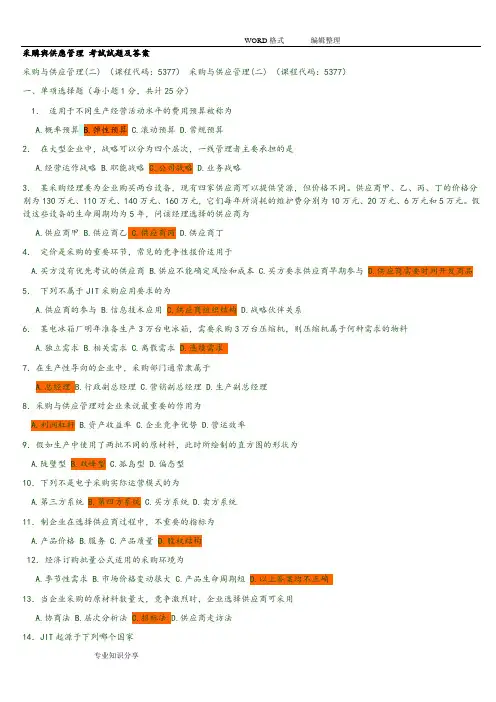 采购和供应管理考试试题和答案解析