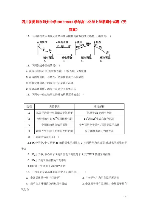 四川省简阳市阳安中学2015_2016学年高二化学上学期期中试题无答案