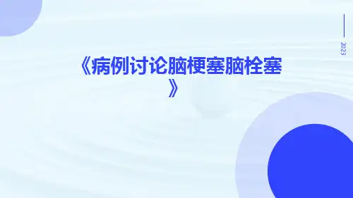病例讨论脑梗塞脑栓塞