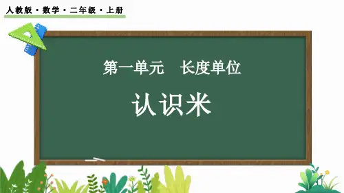 《认识长度单位—米》长度单位PPT课件