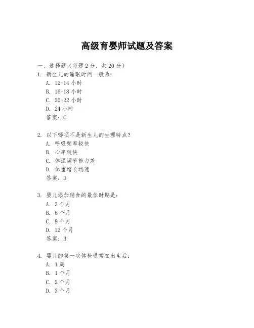高级育婴师试题及答案