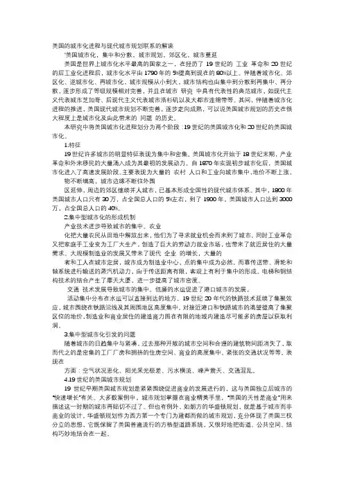 应用文-美国的城市化进程与现代城市规划联系的解读