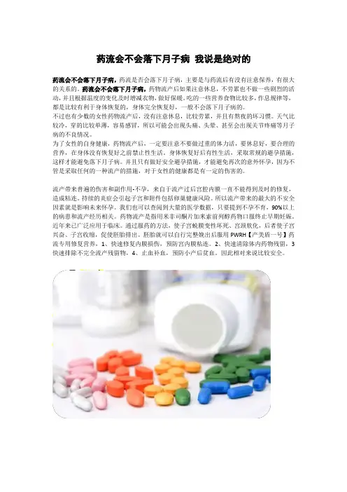 药流会不会落下月子病 我说是绝对的