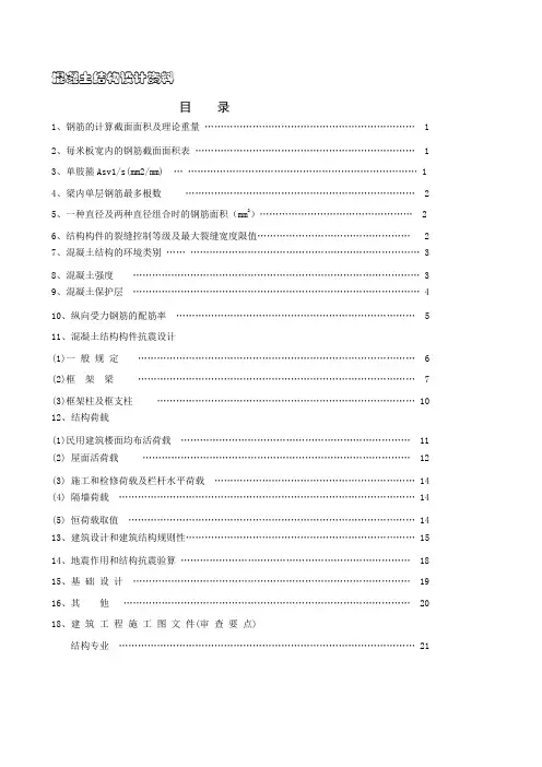 钢筋混凝土结构设计资料总结
