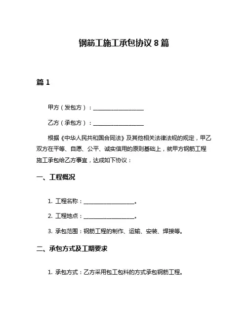 钢筋工施工承包协议8篇