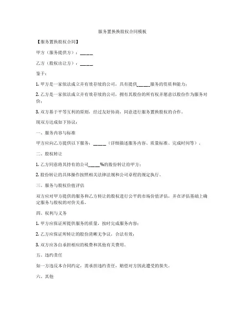 服务置换换股权合同模板