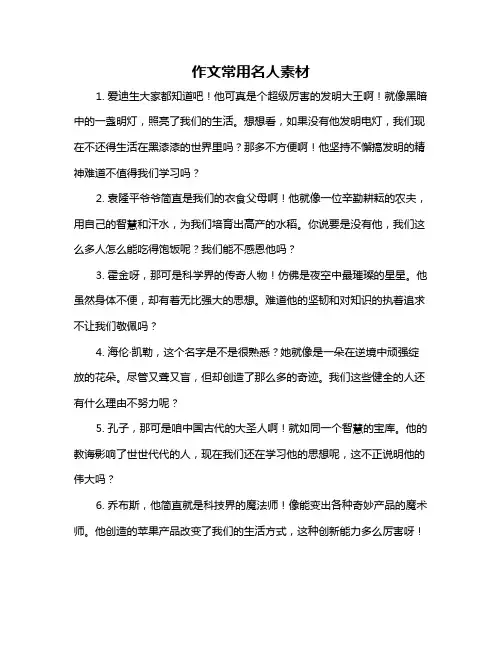 作文常用名人素材