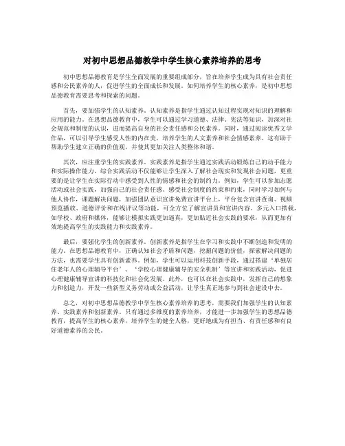 对初中思想品德教学中学生核心素养培养的思考