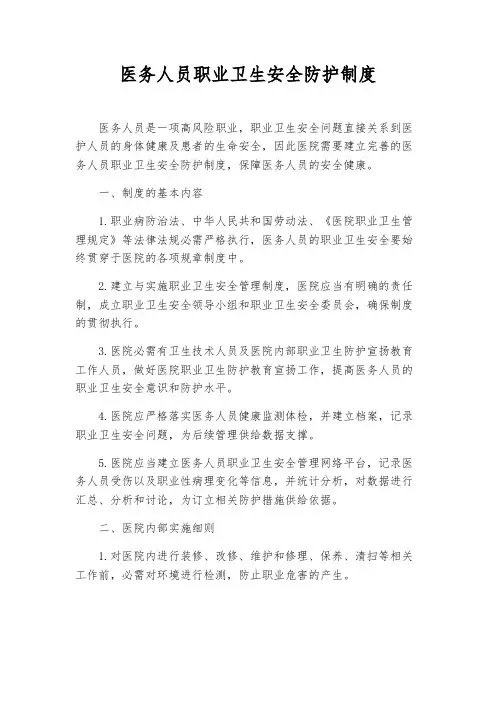 医务人员职业卫生安全防护制度